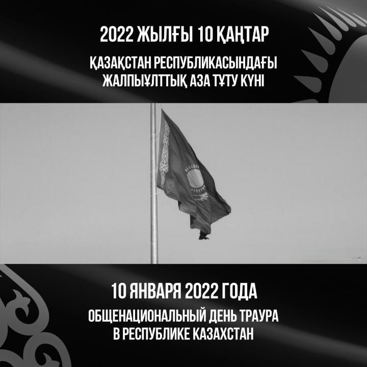 10 ЯНВАРЯ – ДЕНЬ ОБЩЕНАЦИОНАЛЬНОГО ТРАУРА В РЕСПУБЛИКЕ КАЗАХСТАН