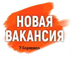 Уборщица