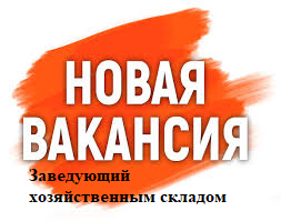 Заведующий хозяйственным складом