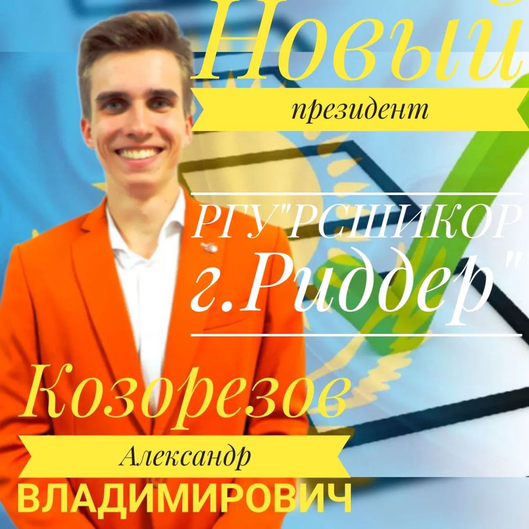 Александр Козорезов новый Президент РГУ «РСШИКОР В г. Риддер»